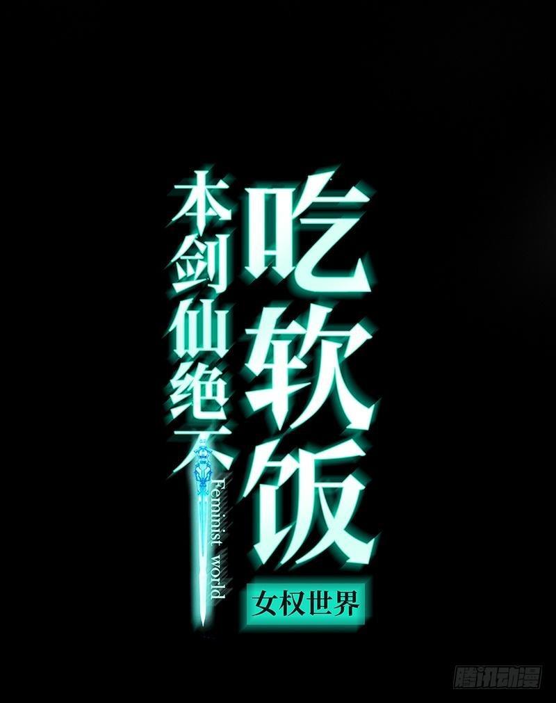 本剑仙绝不吃软饭漫画,第9话 诡异的学校1图