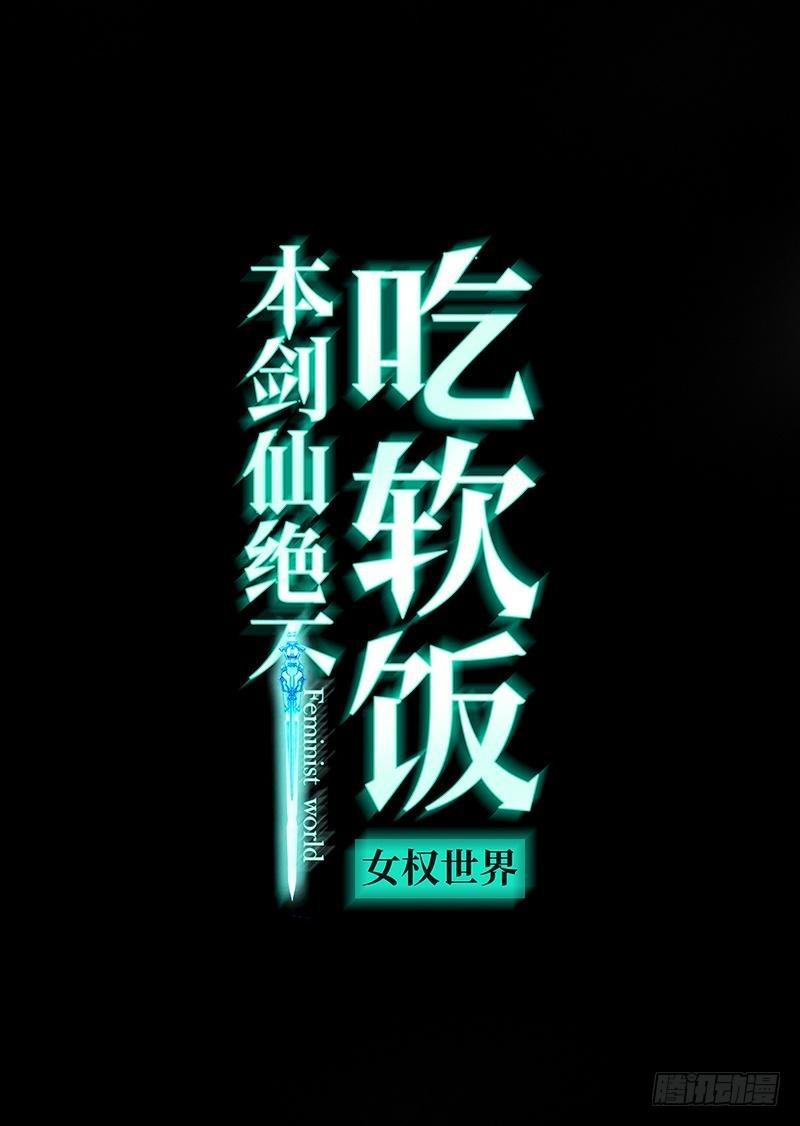 本剑仙绝不吃软饭漫画,第13话 碾压1图