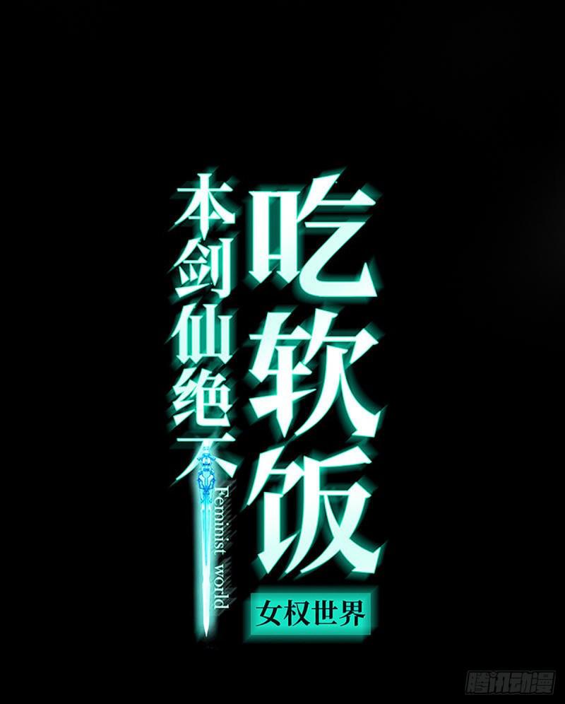 本剑仙绝不吃软饭漫画,第87话 达成和解1图