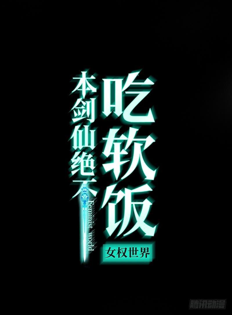 本剑仙绝不吃软饭漫画,第10话 阴魂不散的女人1图