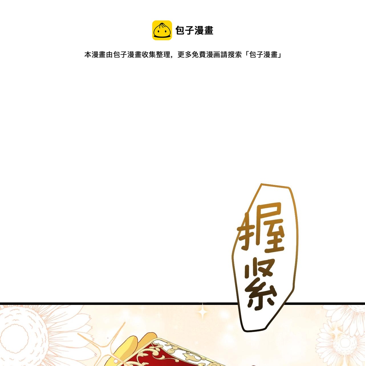 穿越成怪物太子的夫人作者漫画,第36话 家主的宝藏1图