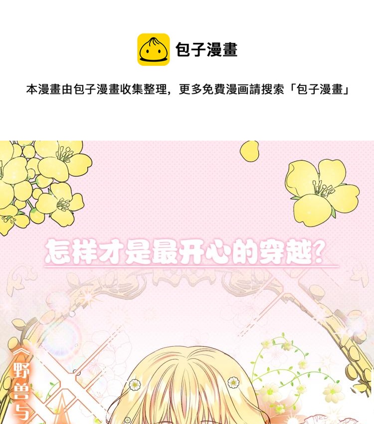 穿越成怪物太子的夫人作者漫画,序章 治愈兔兔的N种方式1图