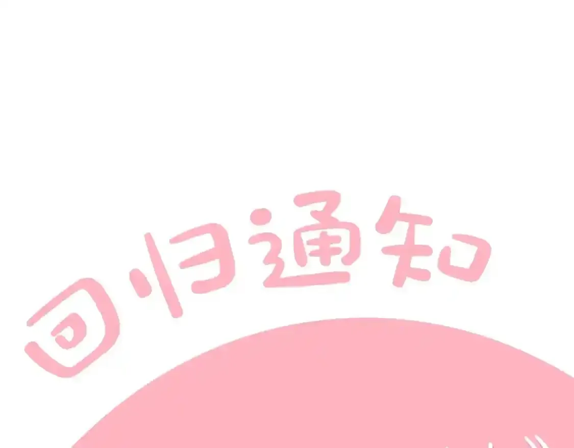 穿越成怪物太子的夫人第33话漫画,第二季回归通知1图