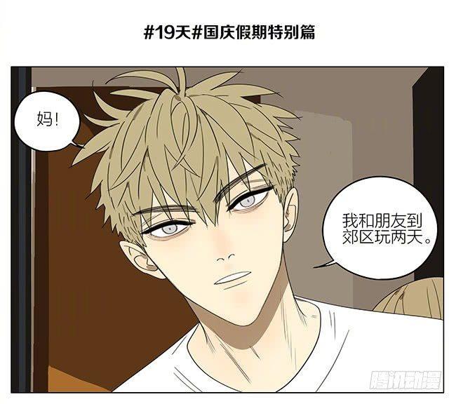 19天漫画,国庆特别篇1图