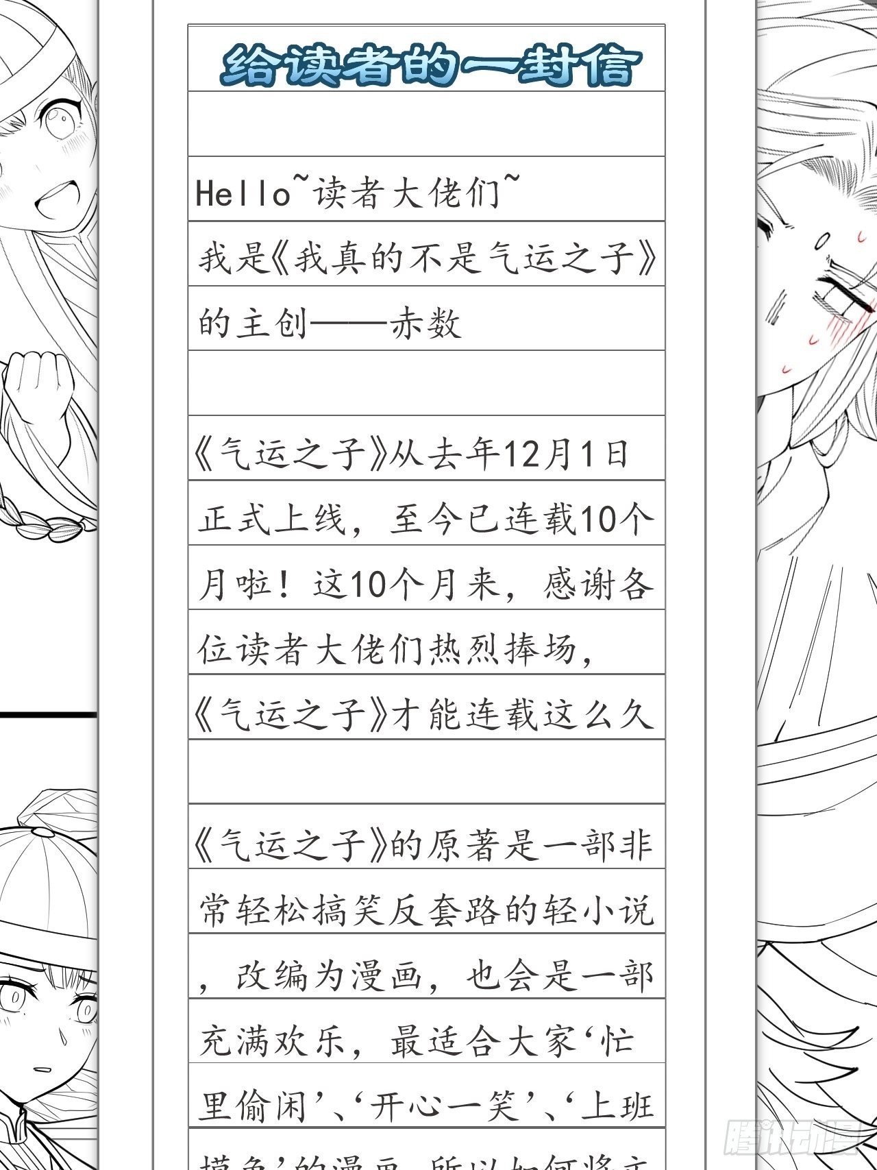 我真的不是气运之子漫画,给读者的一封信~1图