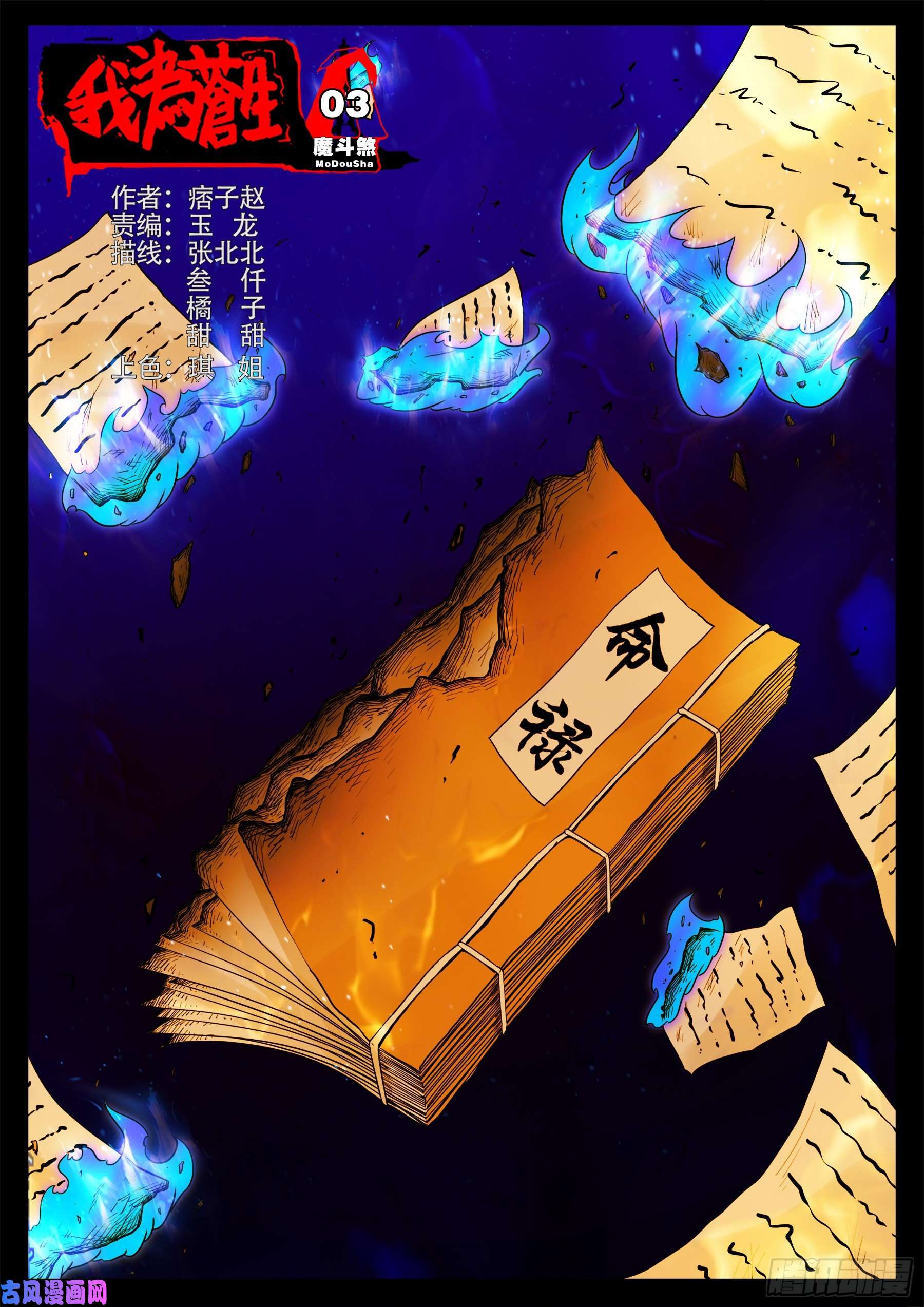 我为苍生漫画免费全集下拉式漫画,魔斗煞 031图