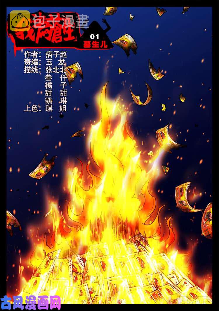 我为苍生漫画全集漫画,墓生儿 011图