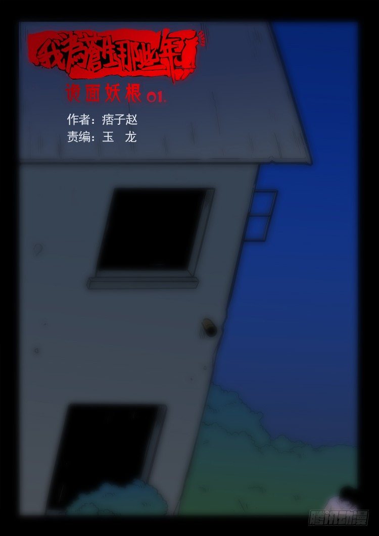 我为苍生漫画免费阅读下拉式6漫画漫画,诡面妖根 011图