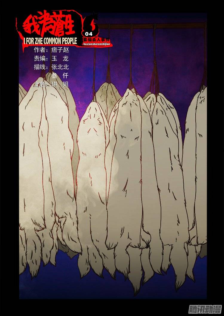 我为苍生漫画在线免费观看漫画,狐仙杀人事件 041图