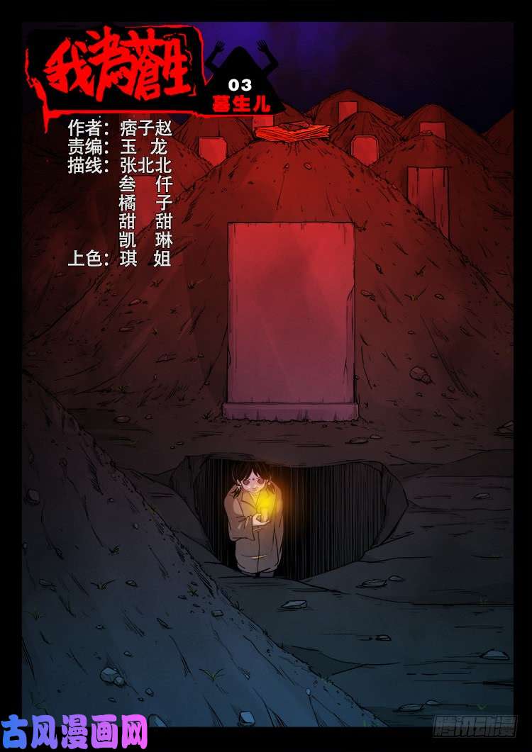 我为苍生漫画免费全集下拉式漫画,墓生儿 031图