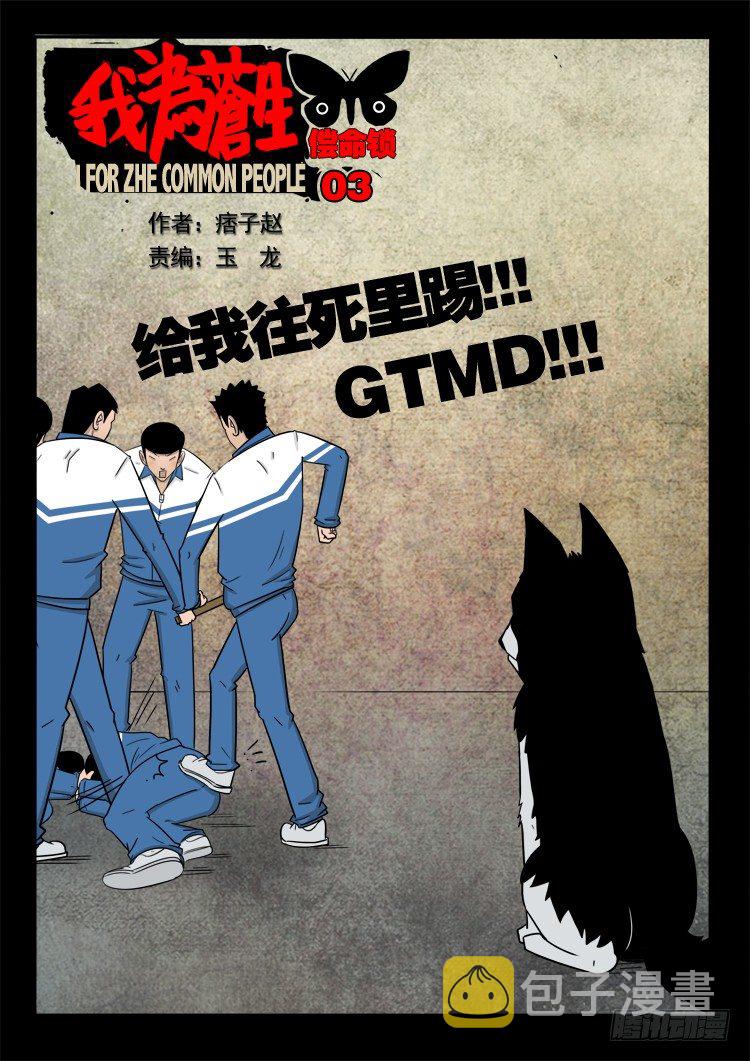 我为苍生张小年漫画,偿命锁 032图