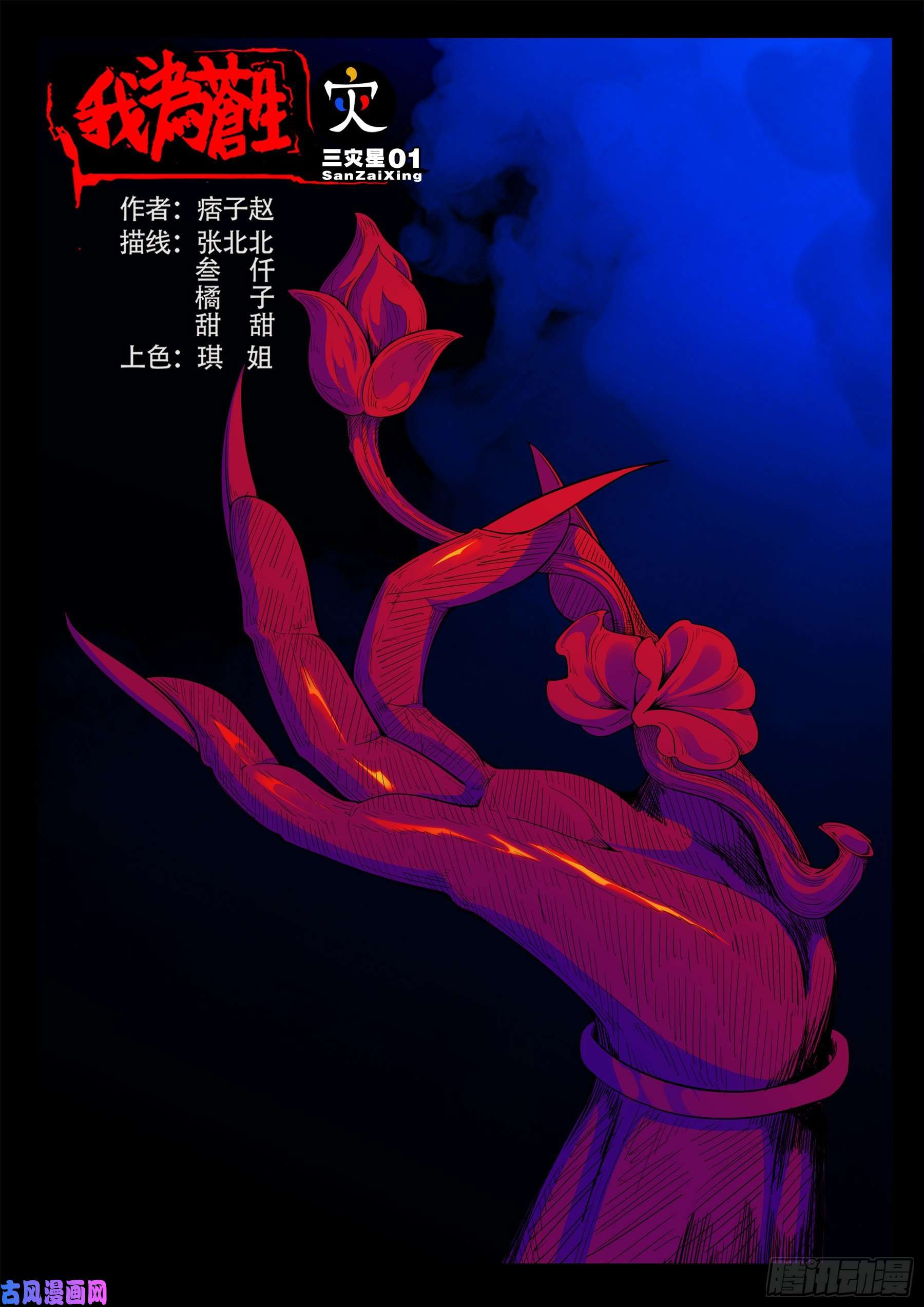 我为苍生漫画免费全集下拉式漫画,三灾星 011图