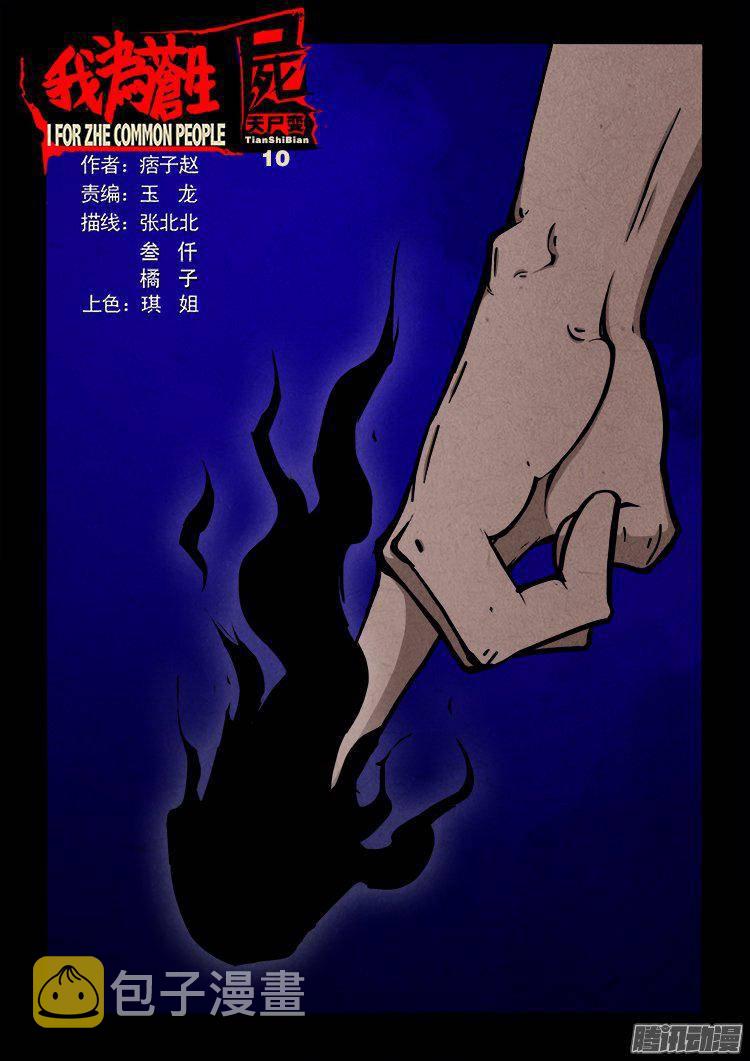 我为苍生小说漫画,天尸变 101图