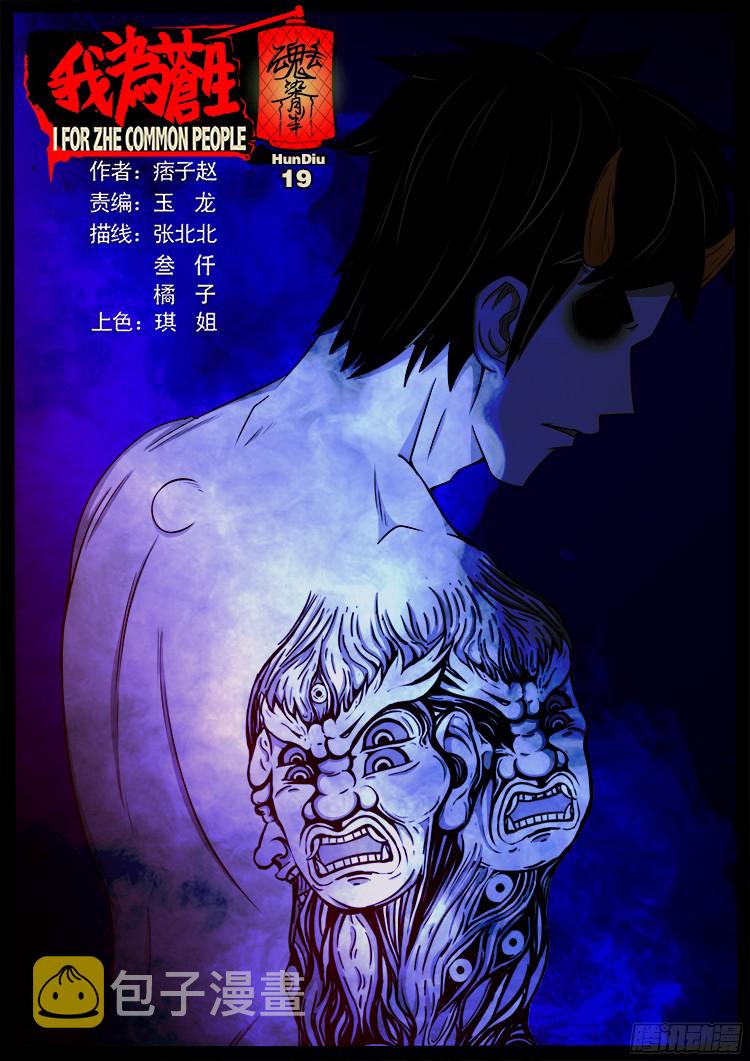 我为苍生漫画免费全集下拉式漫画,魂丢七月半 191图