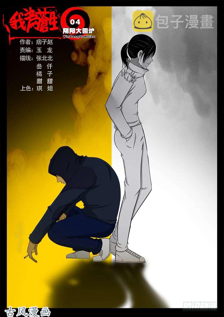 我为苍生张小年漫画,阴阳大话炉 041图