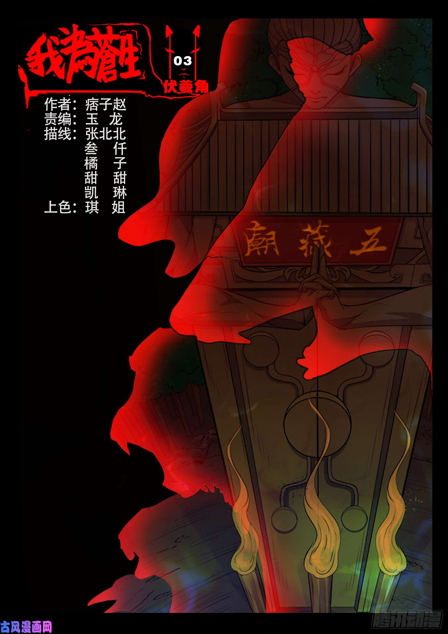 我为苍生插曲漫画,伏羲角 031图