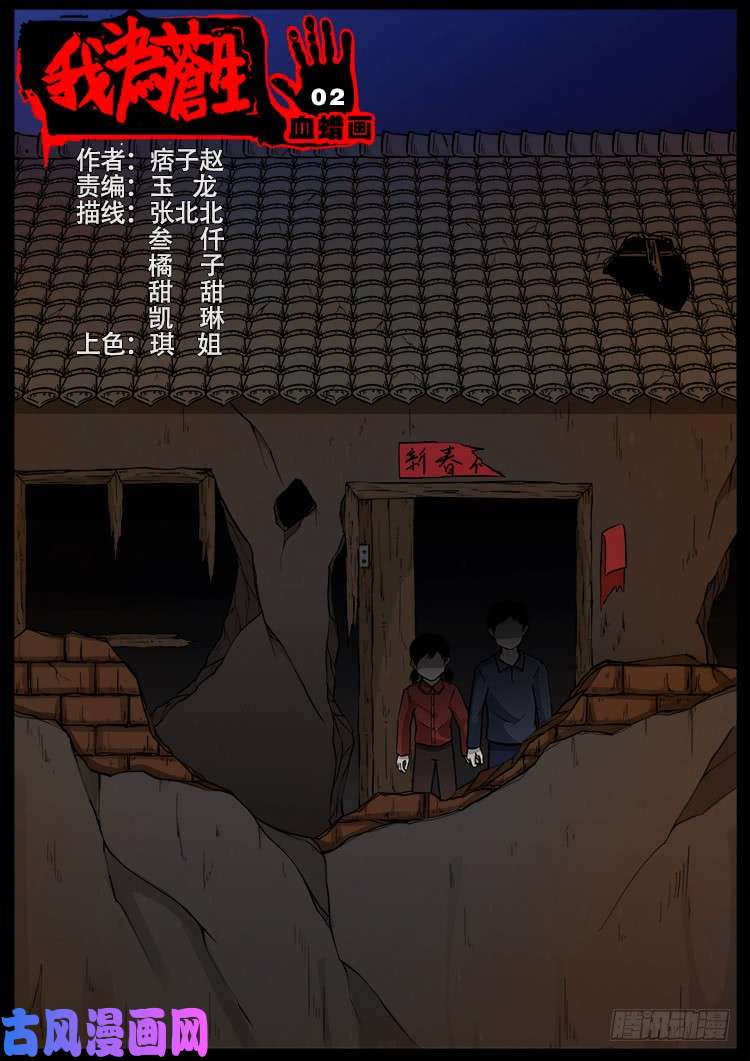 我为苍生语录漫画,血蜡画 021图