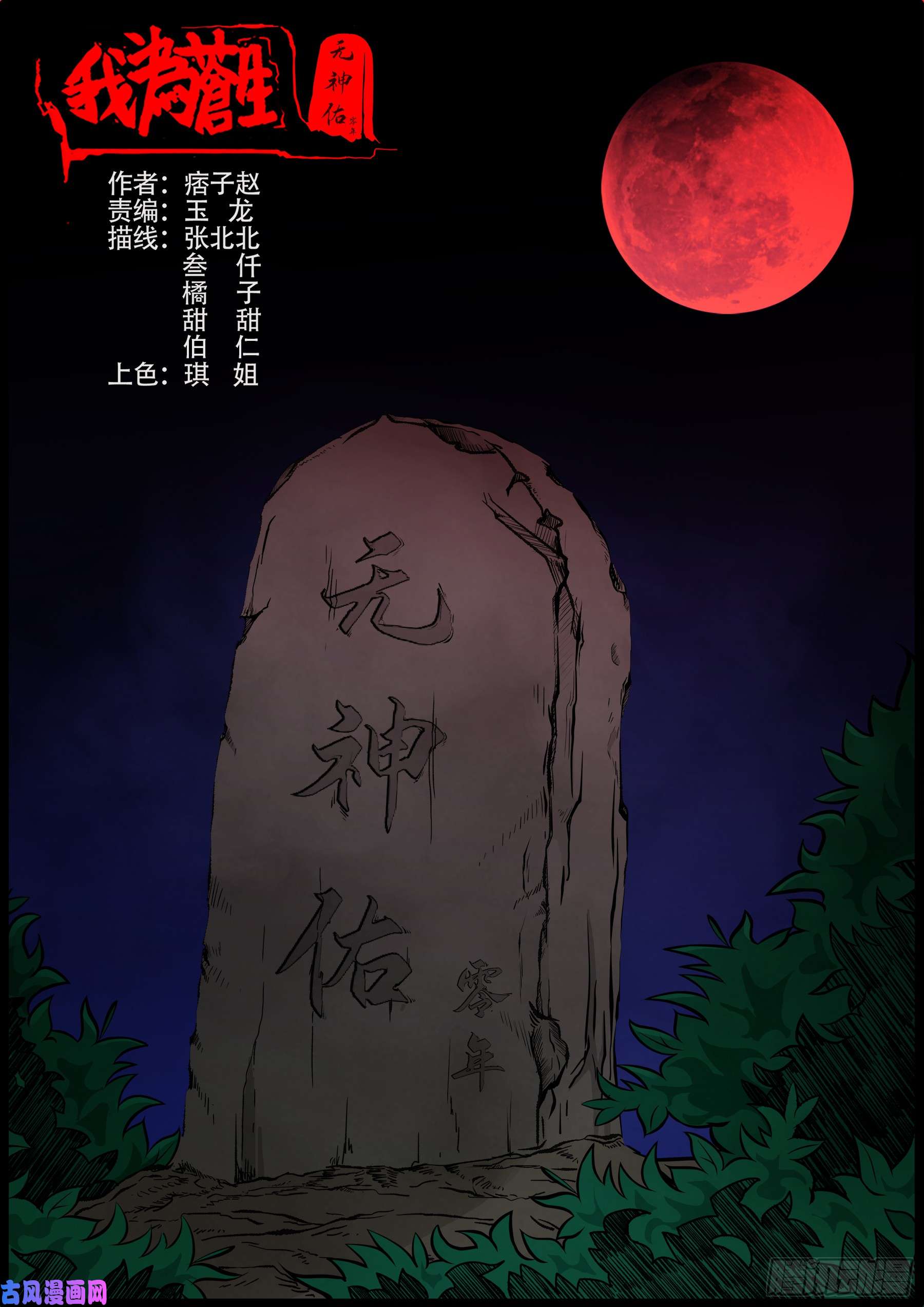 我为苍生漫画在线免费观看漫画,无神佑1图