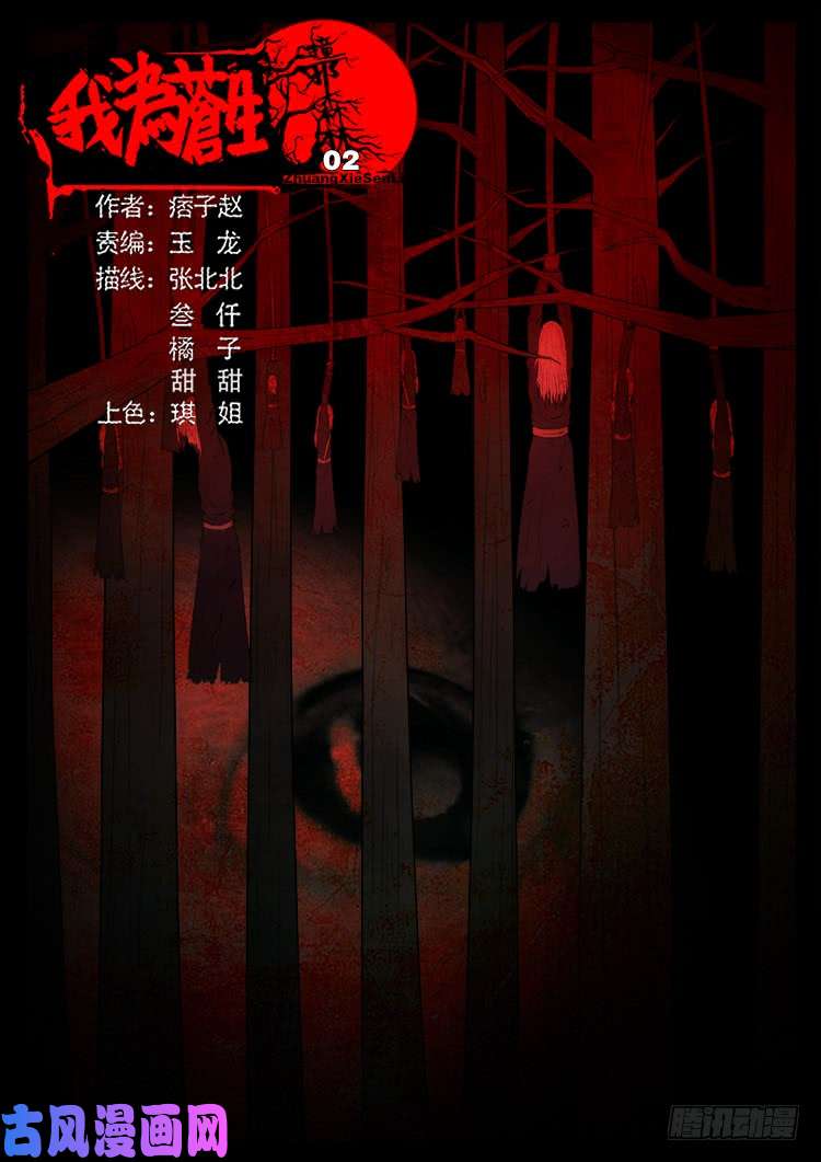 我为苍生动画全集免费观看漫画,撞邪森林 021图