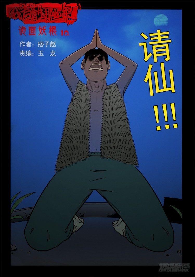 我为苍生张小年漫画,诡面妖根 101图