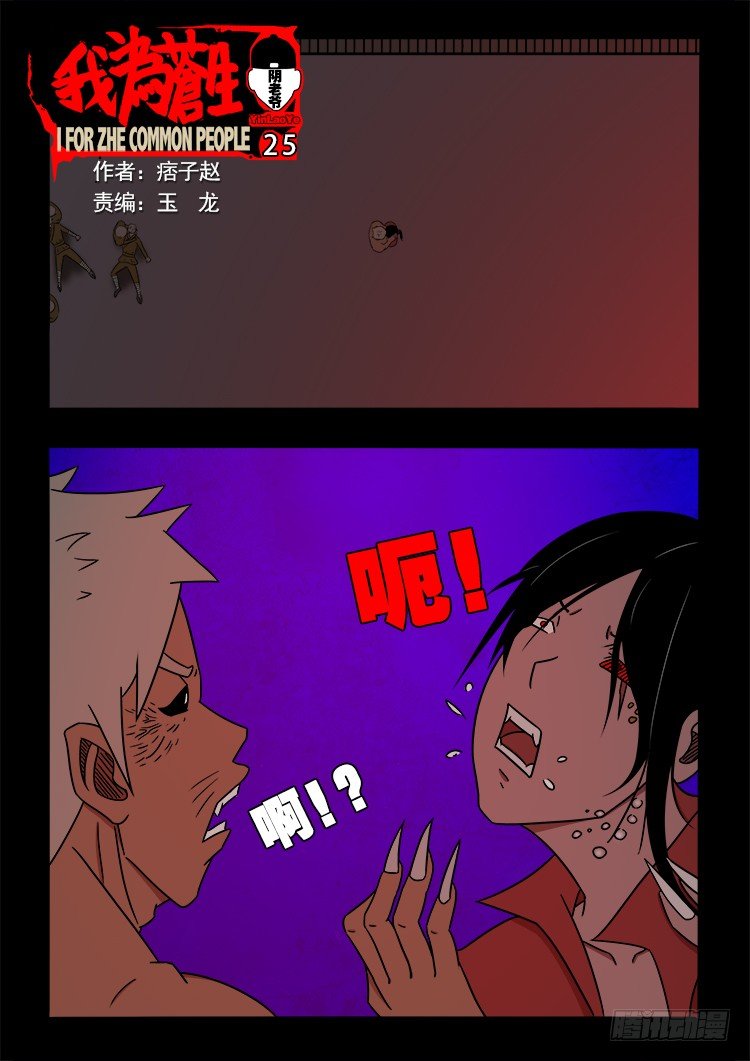 我为苍生插曲漫画,阴老爷 251图