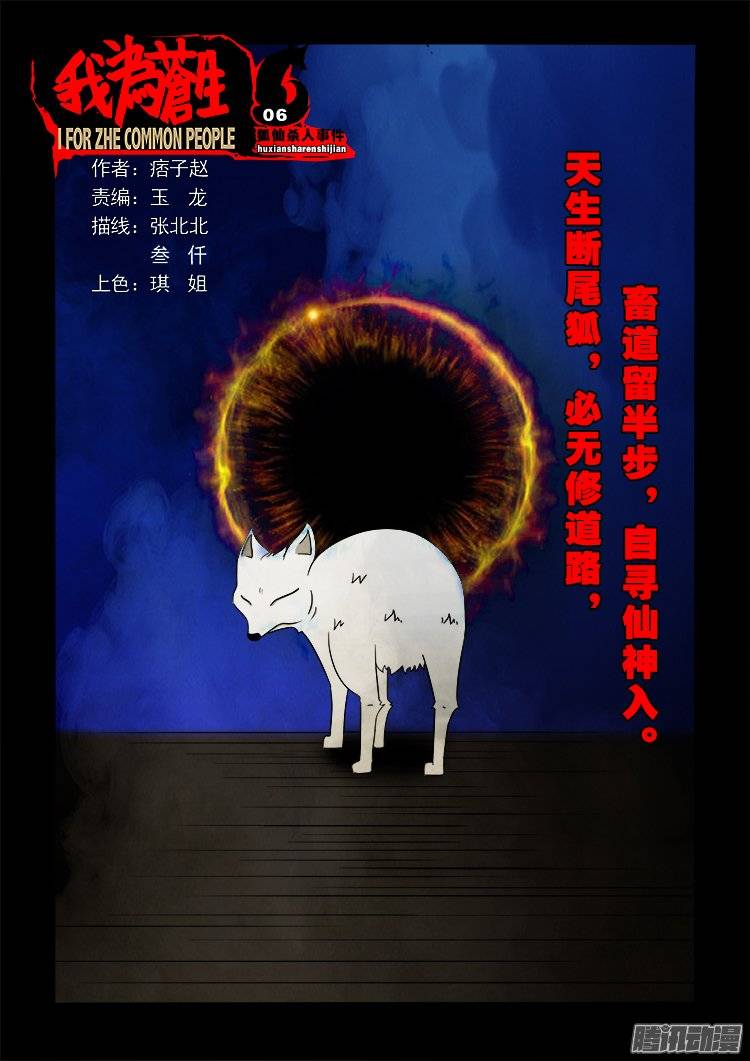 我为苍生漫画免费阅读下拉式6漫画漫画,狐仙杀人事件 061图