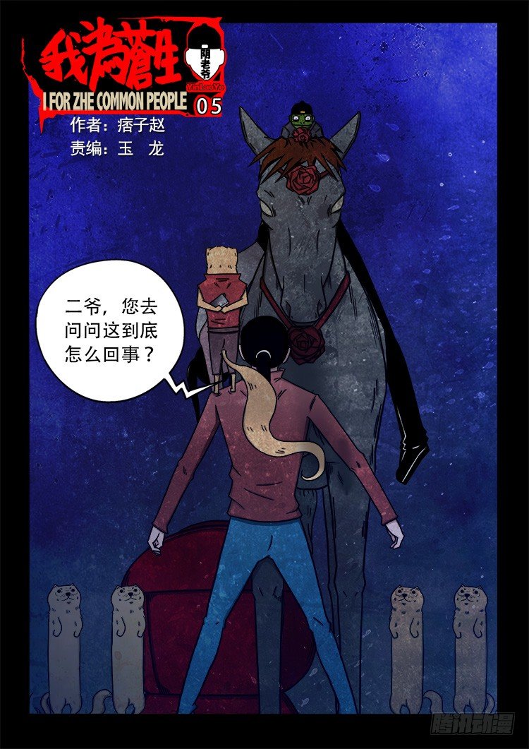 我为苍生漫画在线免费观看漫画,阴老爷 051图