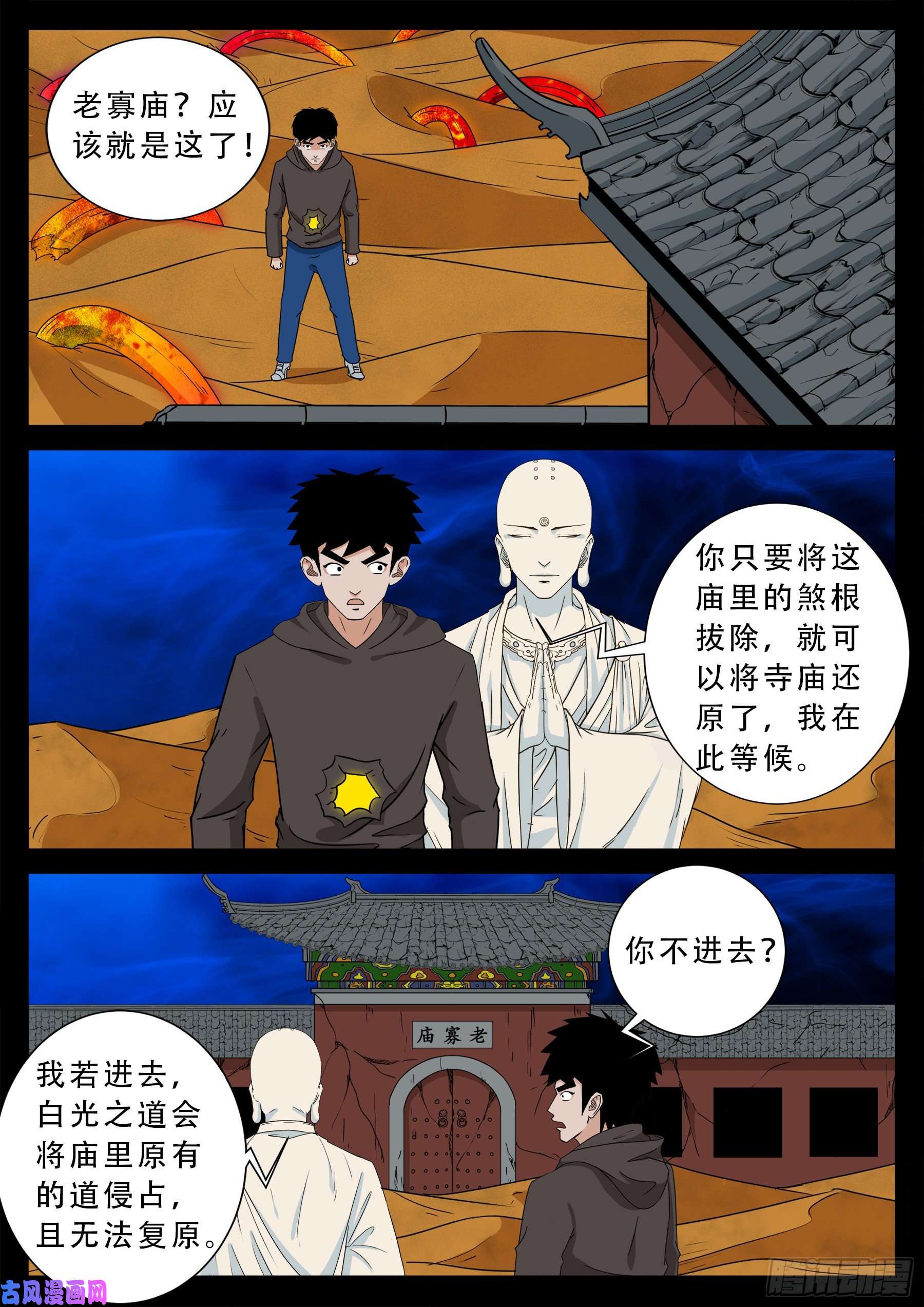 我为苍生动漫免费全集在线看漫画,老寡庙 012图