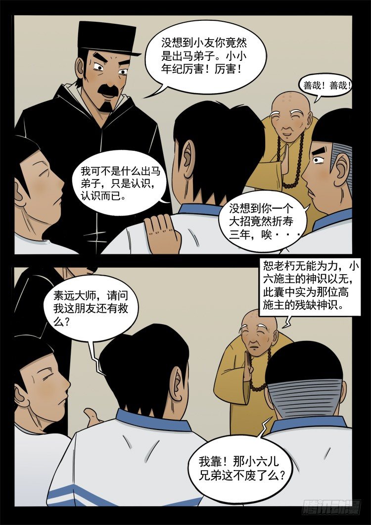 我为苍生免费下拉式阅读漫画,诡面妖根 121图