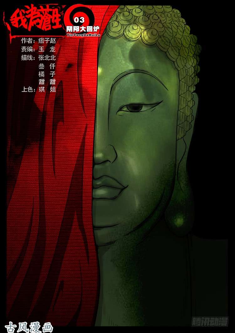 我为苍生漫画在线免费观看漫画,阴阳大话炉 031图