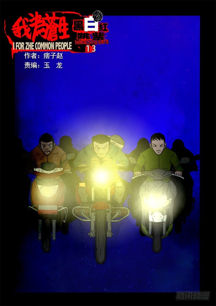 我为苍生漫画,黑白红跳紫 131图