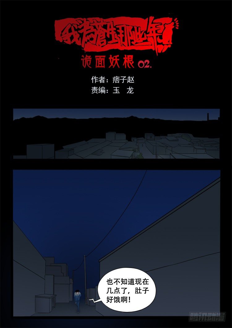 我为苍生歌曲漫画,诡面妖根 021图