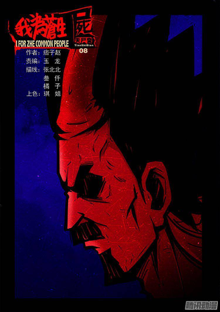 我为苍生插曲漫画,天尸变 081图