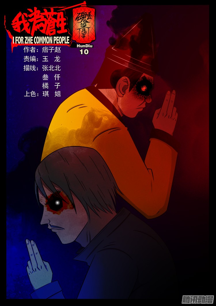 我为苍生漫画全集漫画,魂丢七月半 101图