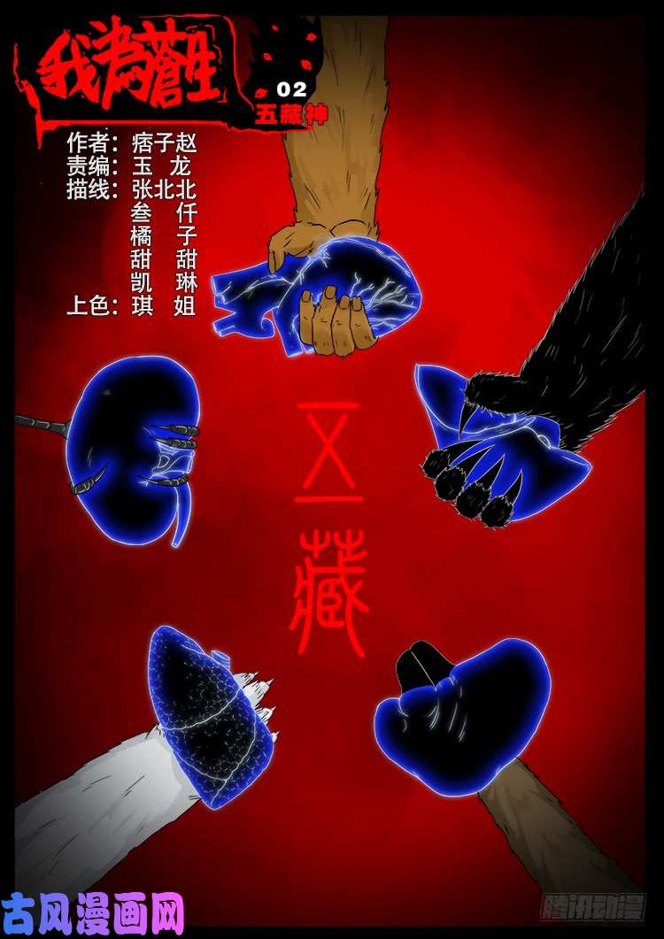 我为苍生漫画免费全集下拉式漫画,五藏神 021图