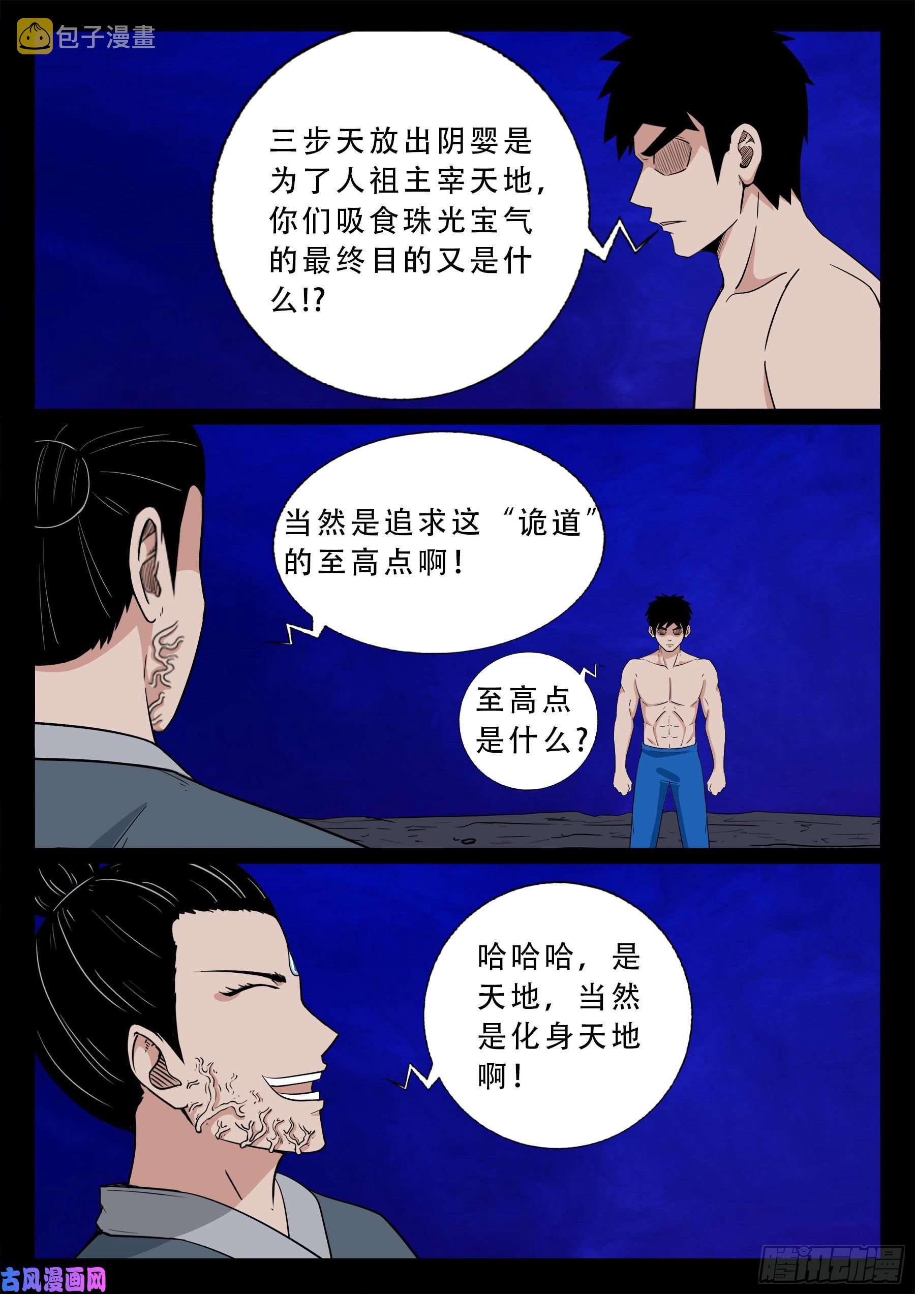 我为苍生变道十人漫画,诡道人 022图