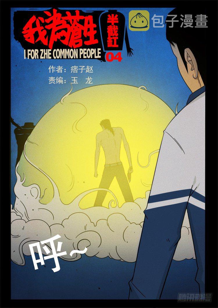 我为苍生插曲漫画,半截缸 041图