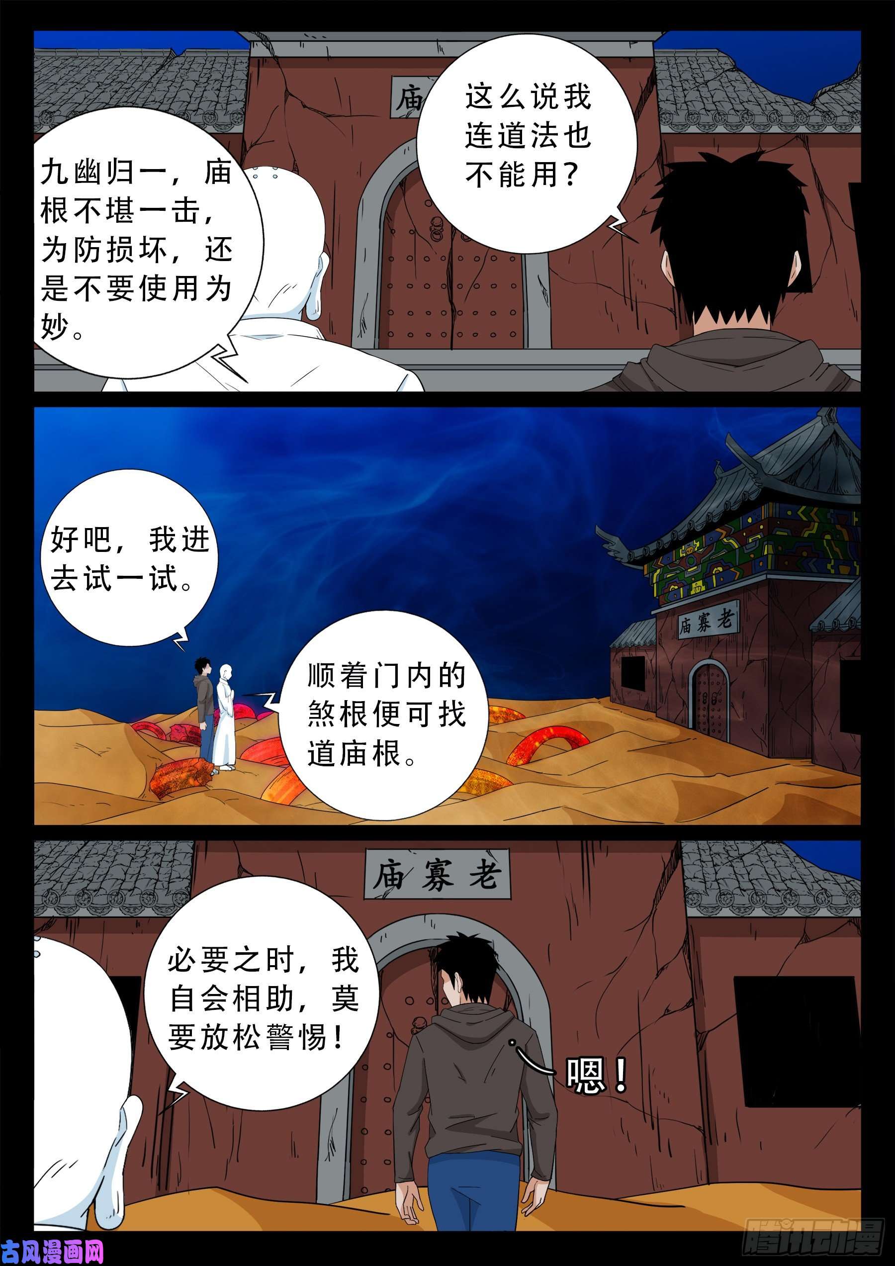 我为苍生动漫免费全集在线看漫画,老寡庙 011图