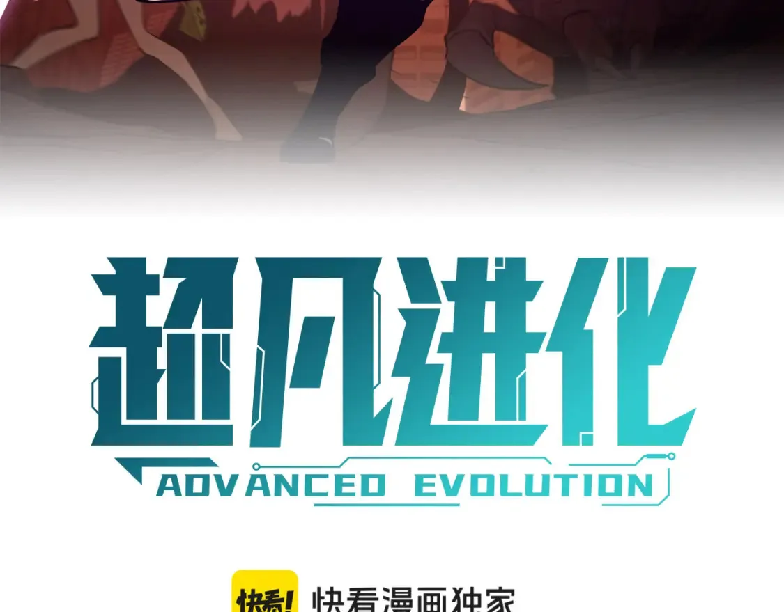 超凡进化免费漫画下拉式奇漫屋漫画,第139话 你怎么在这！2图