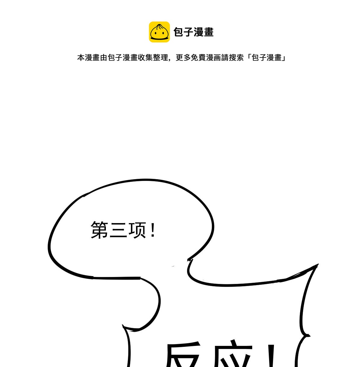 超凡进化漫画,030话 特招—反应测试1图