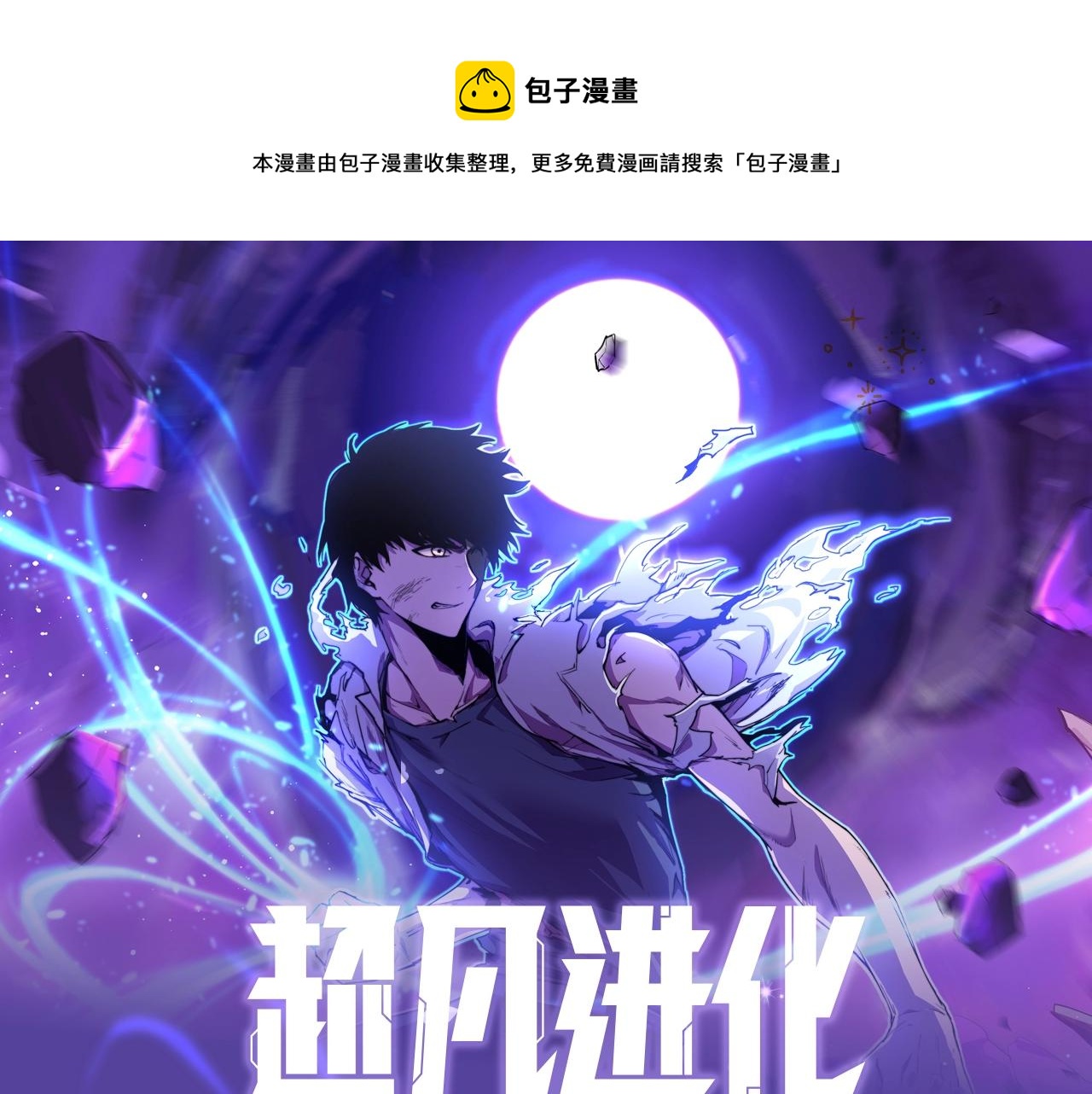 超凡进化免费漫画下拉式奇漫屋漫画,《超凡进化》视频漫剧上线！1图
