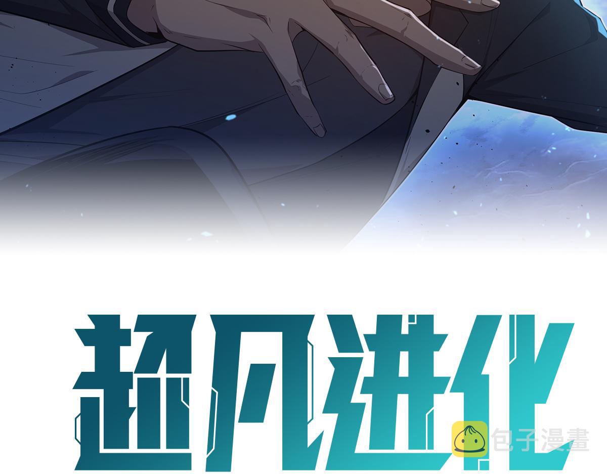 超凡进化免费漫画下拉式奇漫屋漫画,078话 初潜尸骨滩1图