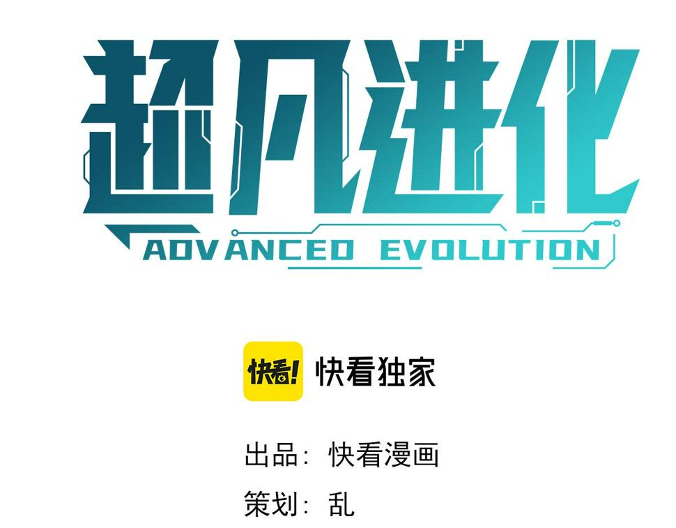 超凡进化漫画免费下拉式6漫画漫画,第90话 明河战鬼夫1图