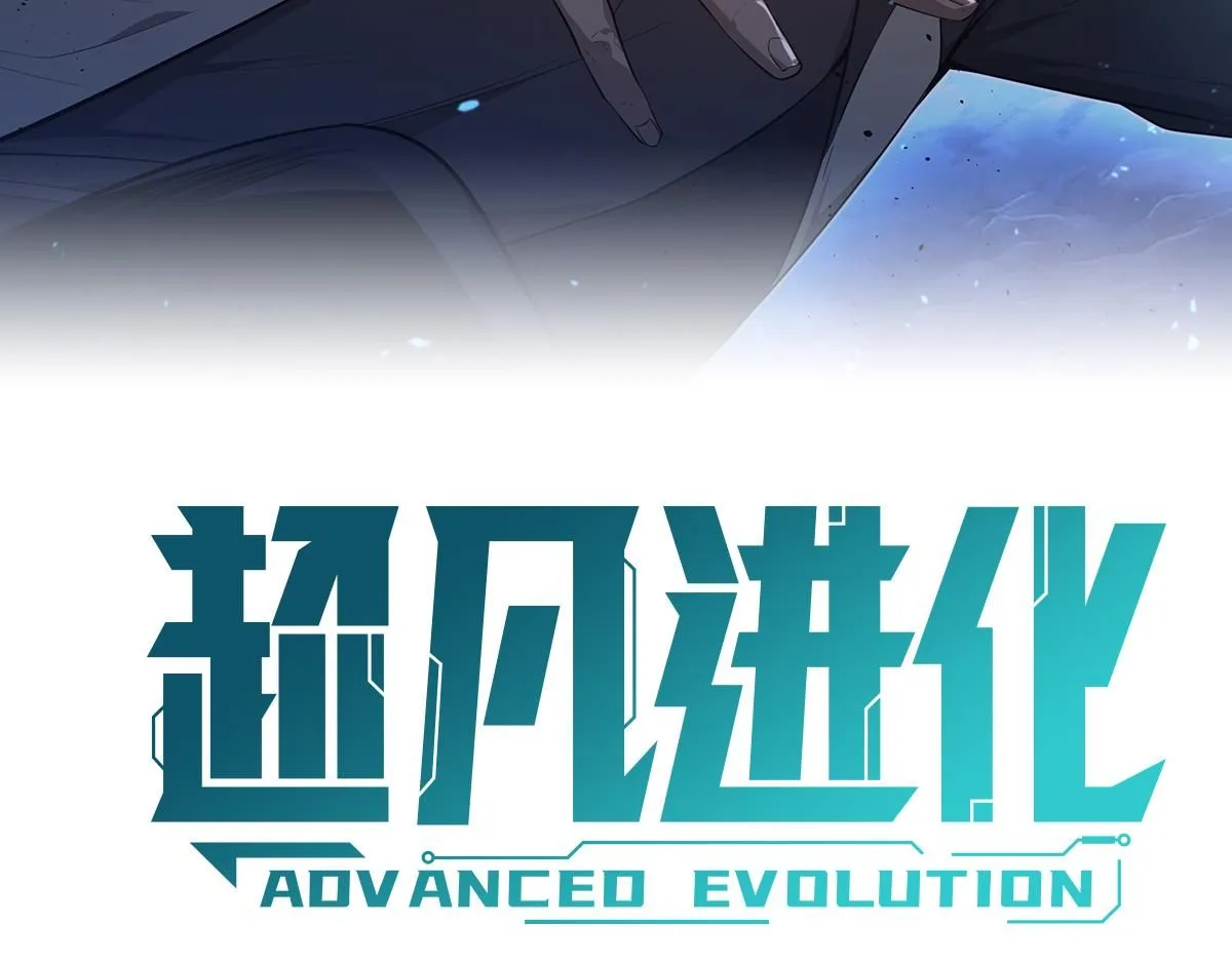 超凡进化免费漫画下拉式奇漫屋漫画,第112话 最后的守备1图