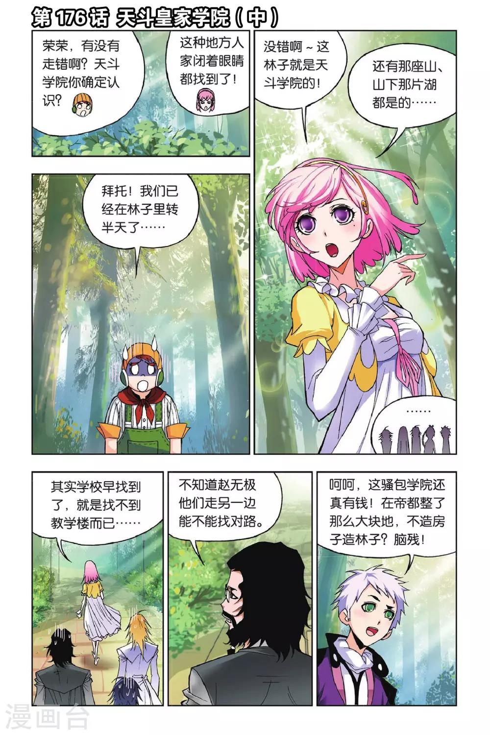 斗罗大陆绝世唐门免费观看完整版在线全集漫画,第176话 天斗皇家学院(中)1图