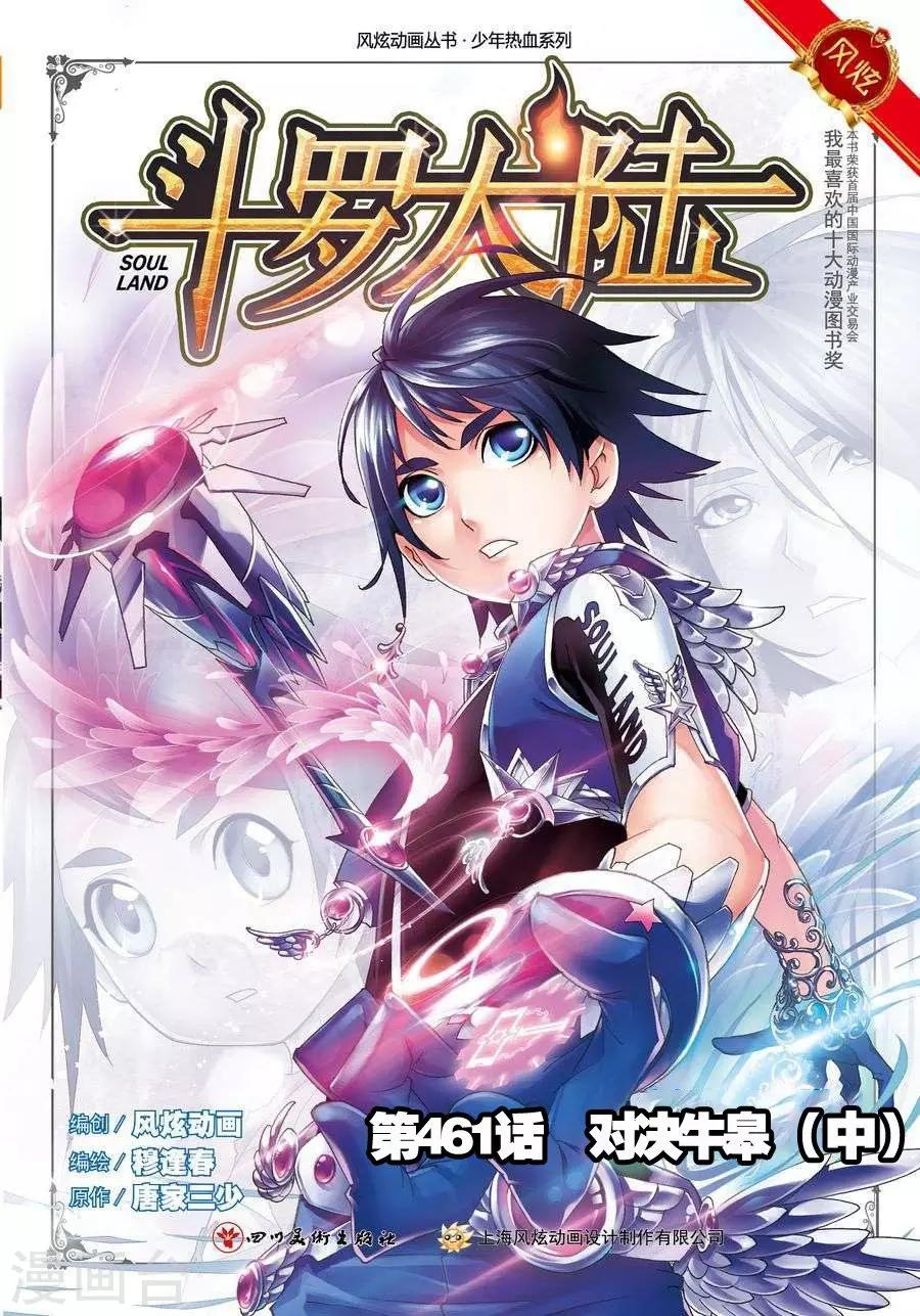 斗罗大陆2绝世唐门免费观看完整版星空影院漫画,第461话 对决牛皋(中)1图