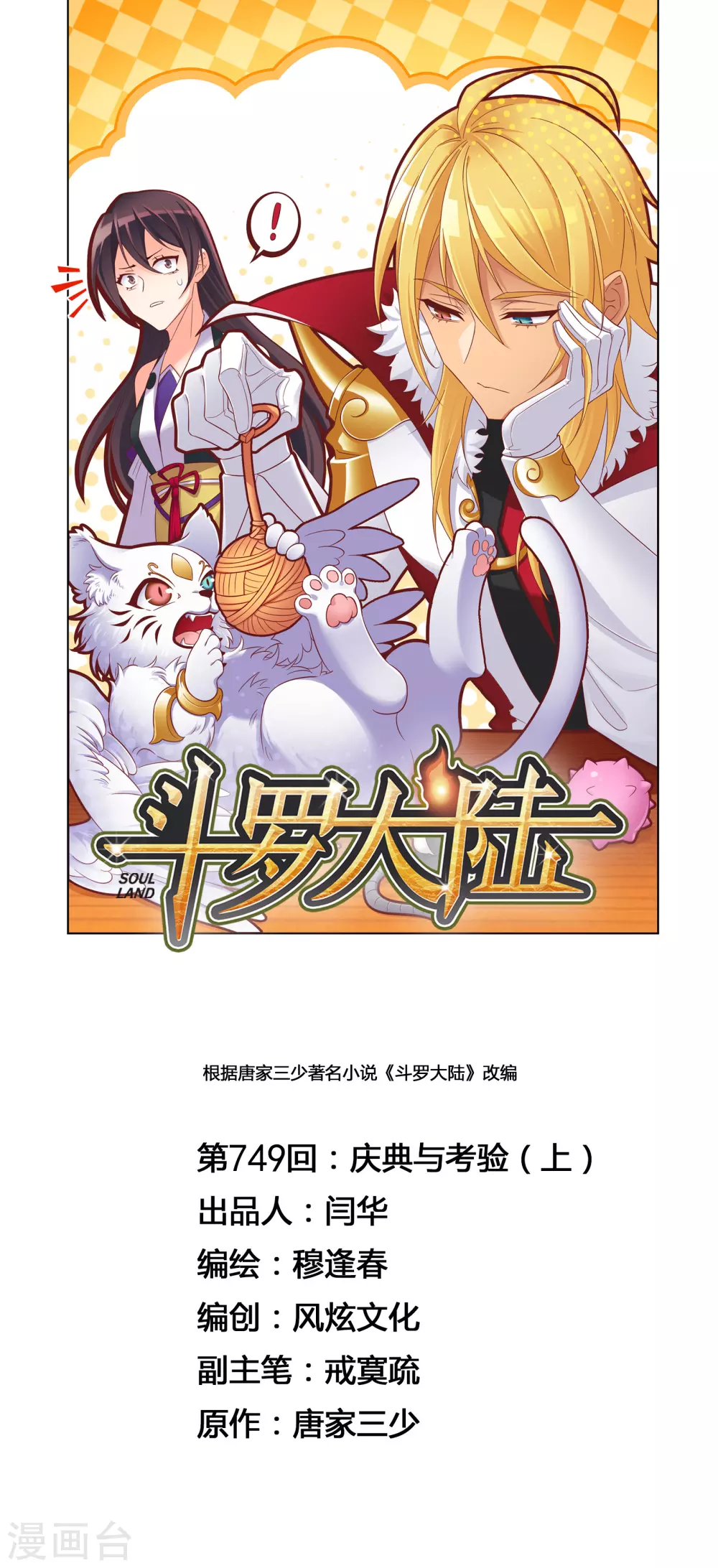 斗罗大陆2绝世唐门免费观看完整版星空影院漫画,第749话 庆典与考验11图