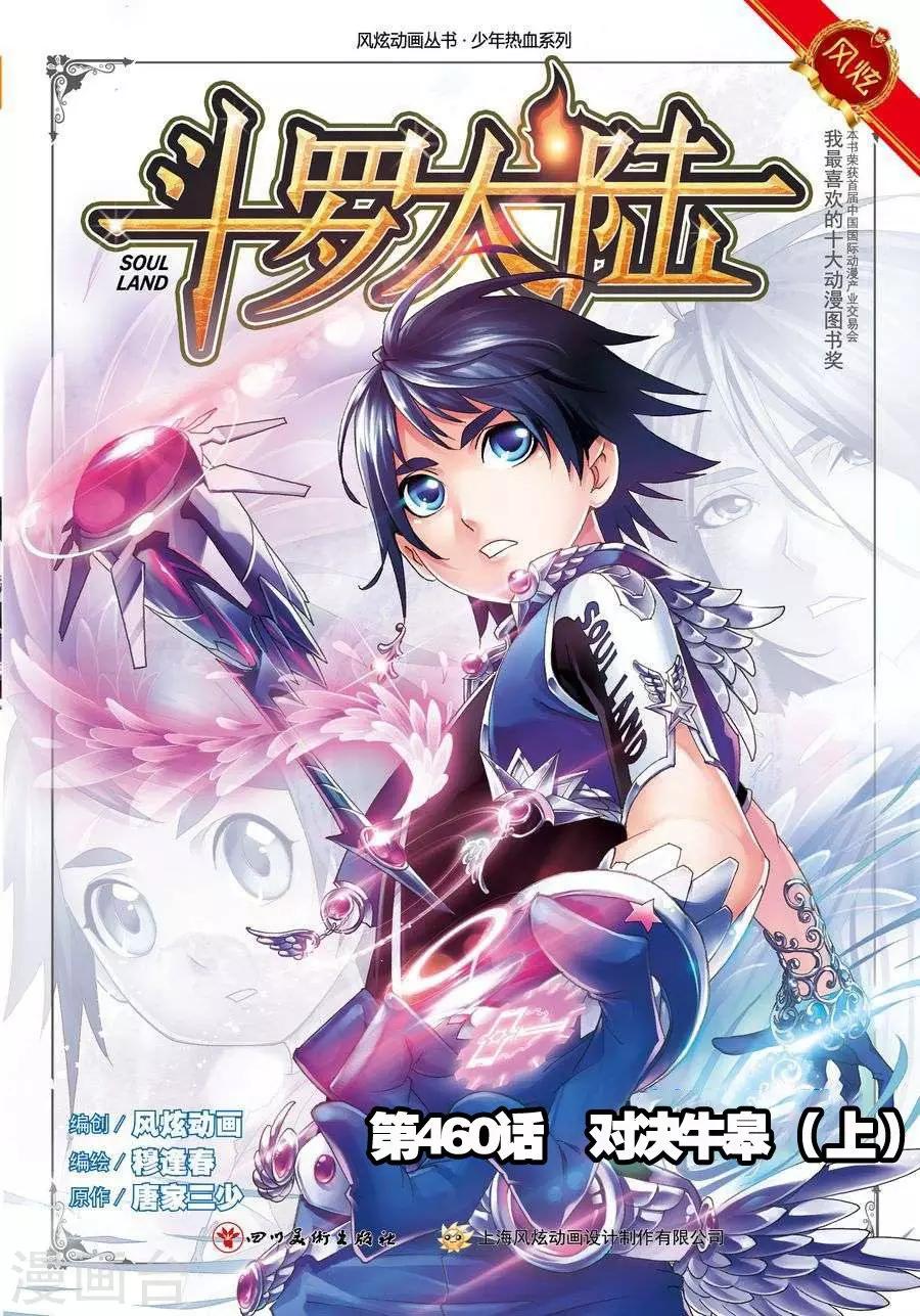 斗罗大陆4终极斗罗漫画漫画,第460话 对决牛皋(上)1图