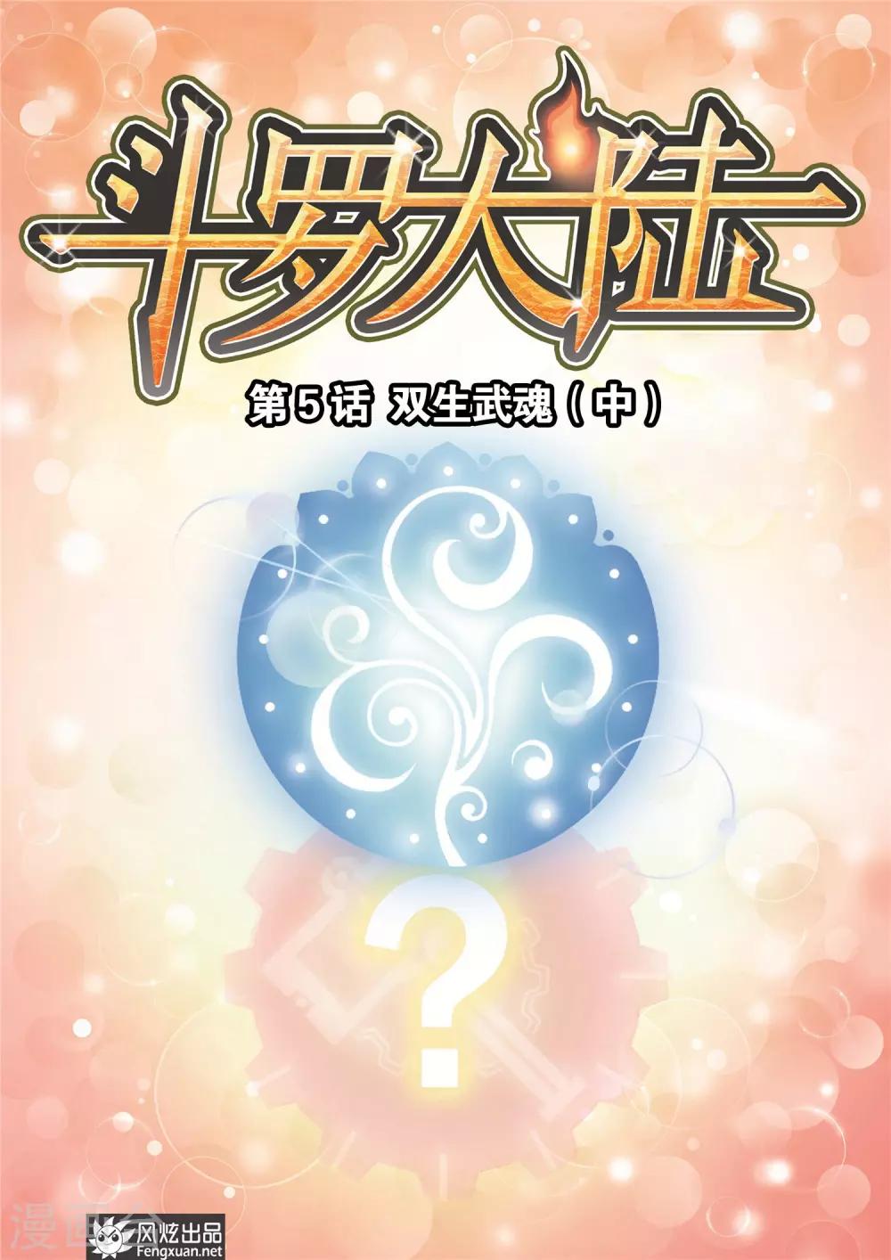 斗罗大陆绝世唐门免费观看完整版在线全集漫画,第5话 双生武魂(中)1图