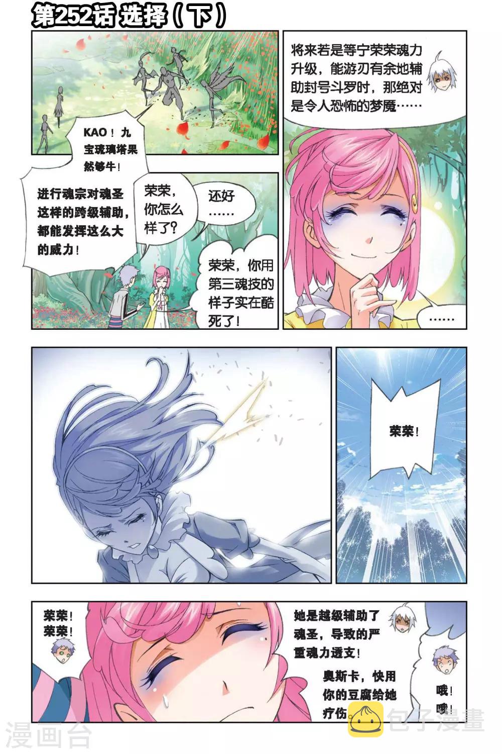 斗罗大陆动漫在线观看免费完整观看漫画,第252话 选择(下)1图